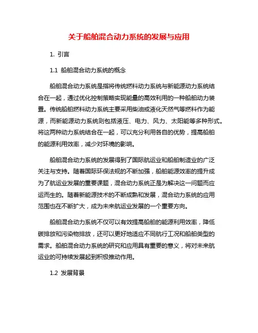 关于船舶混合动力系统的发展与应用