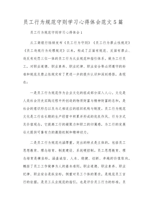员工行为规范守则学习心得体会范文5篇
