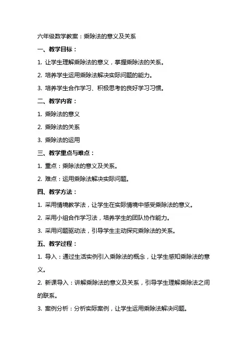 六年级数学教案：乘除法的意义及关系