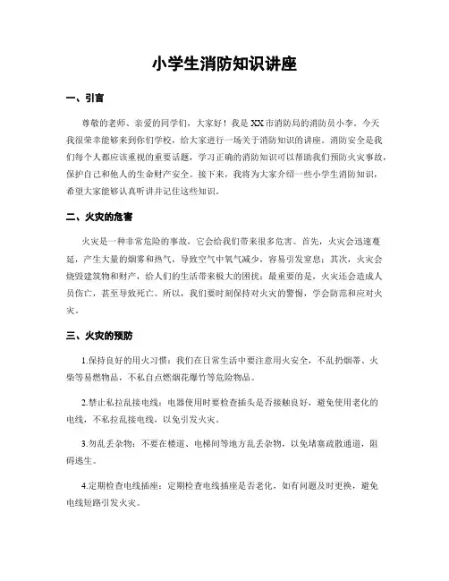 小学生消防知识讲座