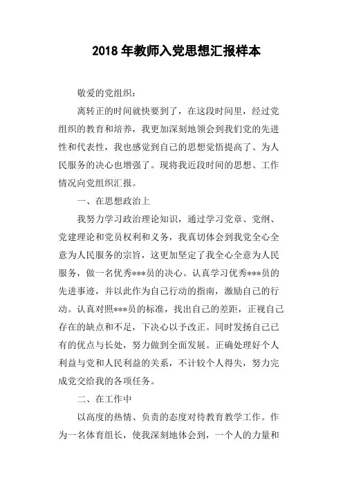 2018年教师入党思想汇报样本