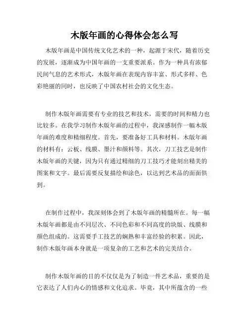 木版年画的心得体会怎么写