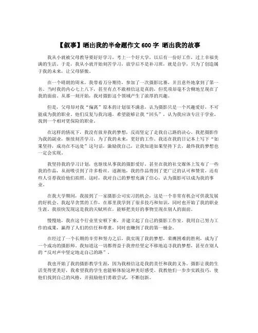 【叙事】晒出我的半命题作文600字 晒出我的故事