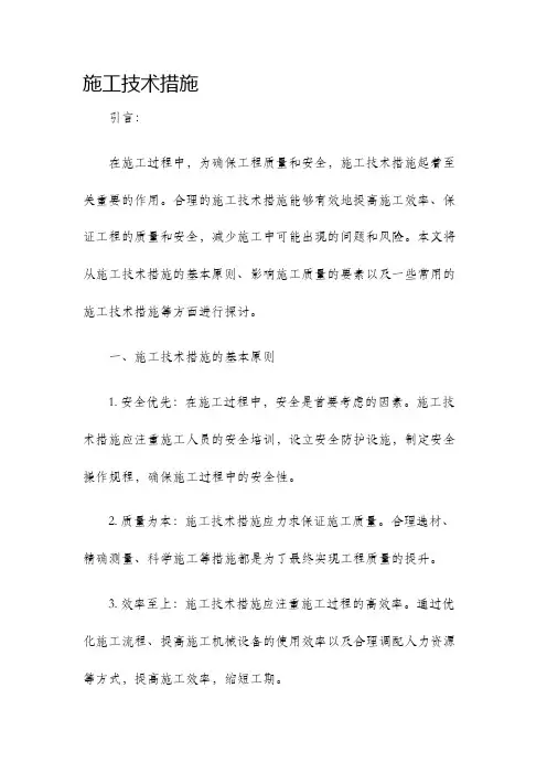 施工技术措施