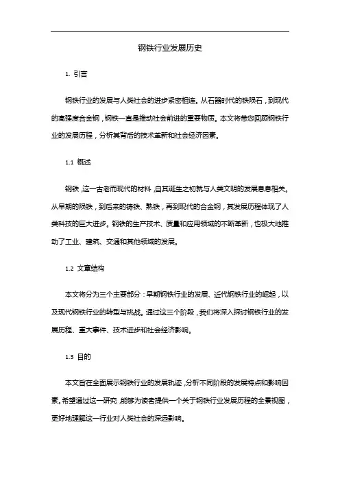 钢铁行业发展历史