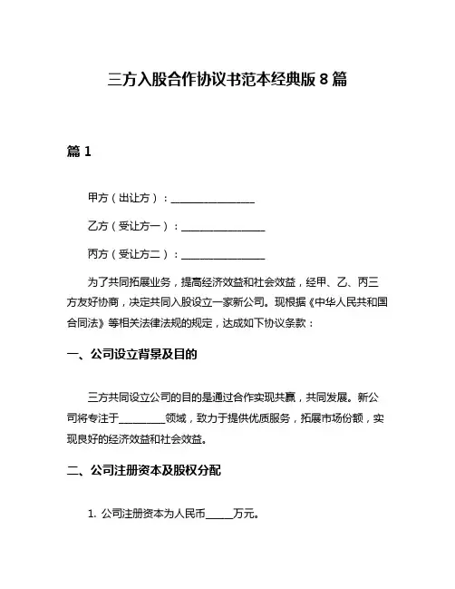 三方入股合作协议书范本经典版8篇