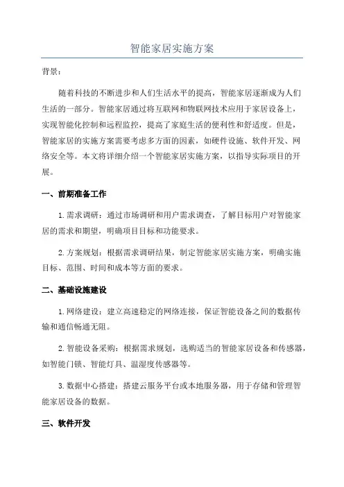智能家居实施方案