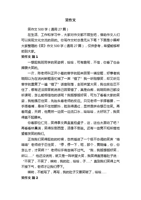 笑作文500字（通用27篇）