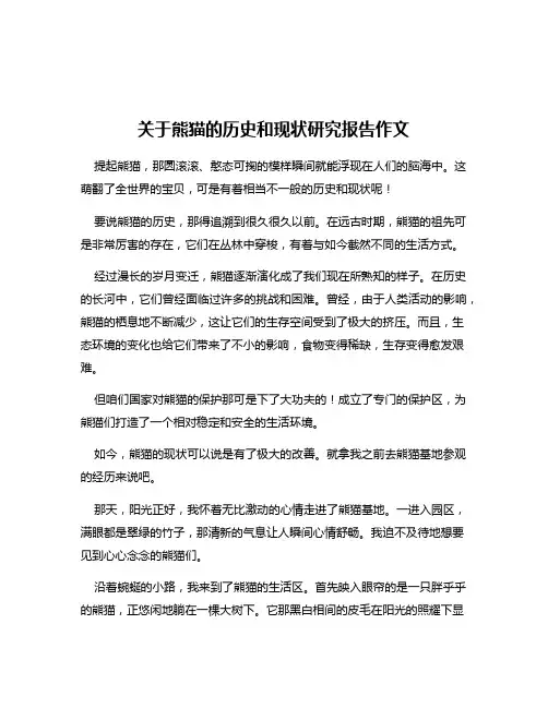 关于熊猫的历史和现状研究报告作文