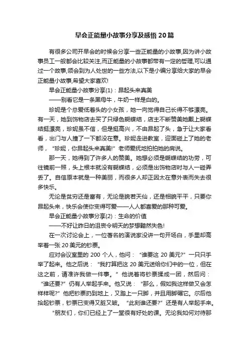 早会正能量小故事分享及感悟20篇