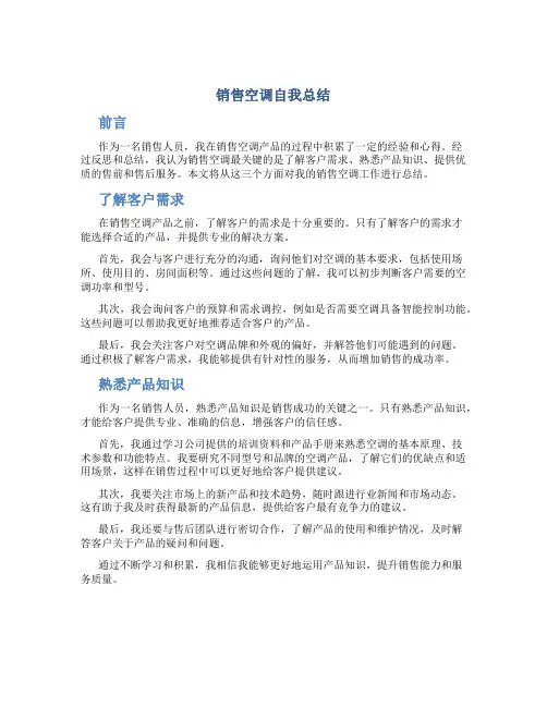 销售空调自我总结