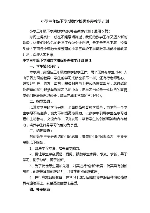 小学三年级下学期数学培优补差教学计划