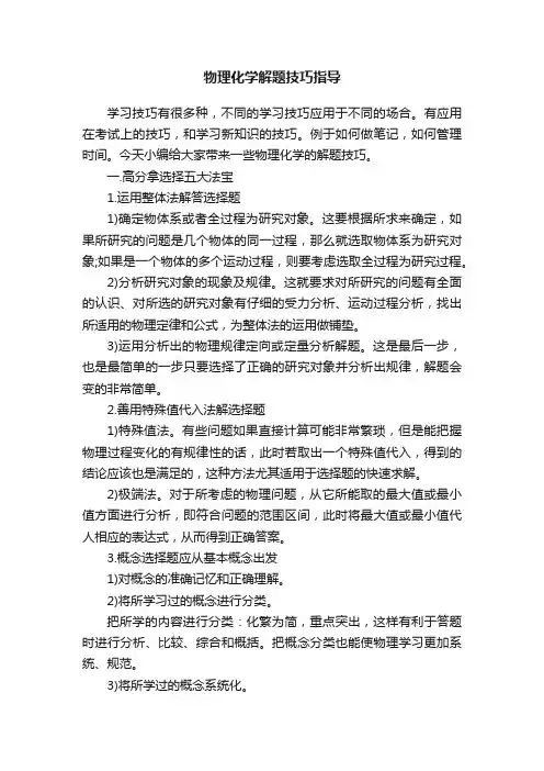 物理化学解题技巧指导