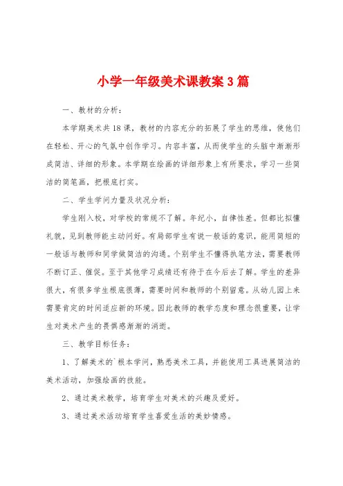 小学一年级美术课教案3篇