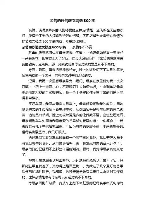 亲情的抒情散文精选800字