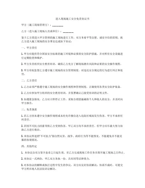 进入现场施工安全免责协议书