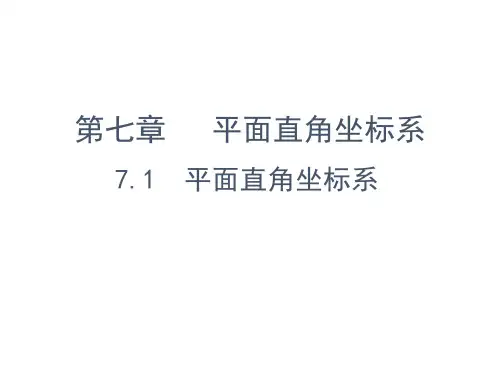人教版数学七年级下册7.1  平面直角坐标系(共39张ppt)