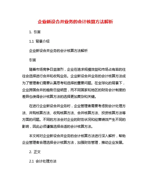 企业新设合并业务的会计核算方法解析