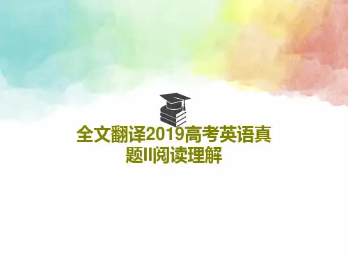 全文翻译2019高考英语真题II阅读理解共26页文档