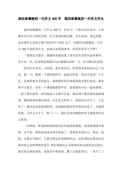 我回家最晚的一天作文400字  我回家最晚的一天作文开头精选