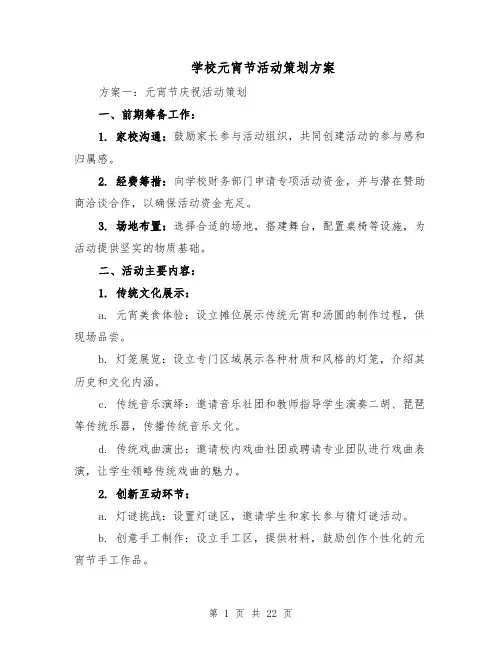 学校元宵节活动策划方案（7篇）