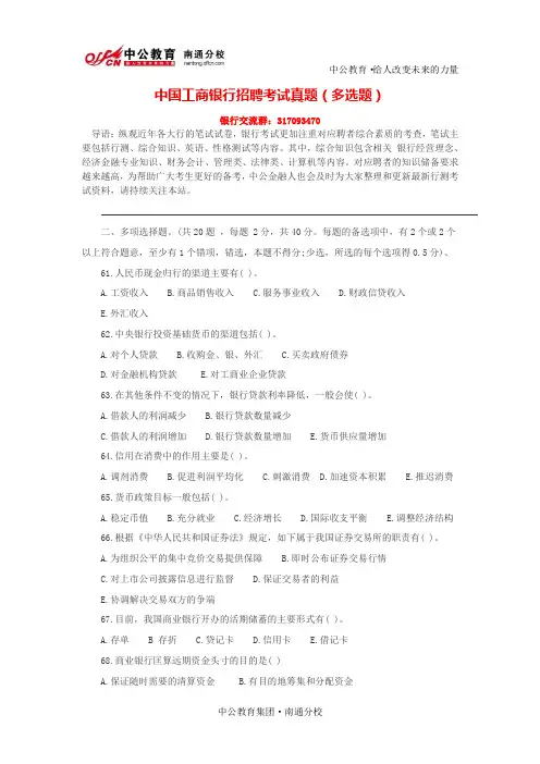 中国工商银行招聘考试真题(多选题)