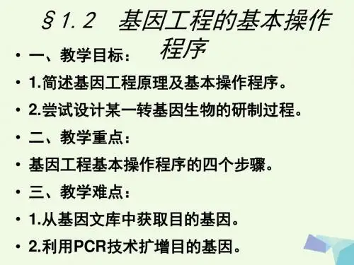 高中生物 第一章 基因工程 1_2 基因工程的基本操作程序课件 新人教版选修31