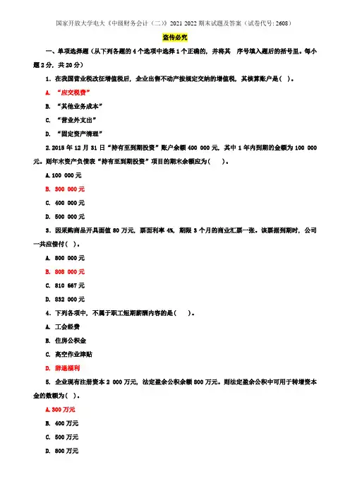 国家开放大学电大《中级财务会计(二)》2021-2022期末试题及答案(试卷代号：2608)
