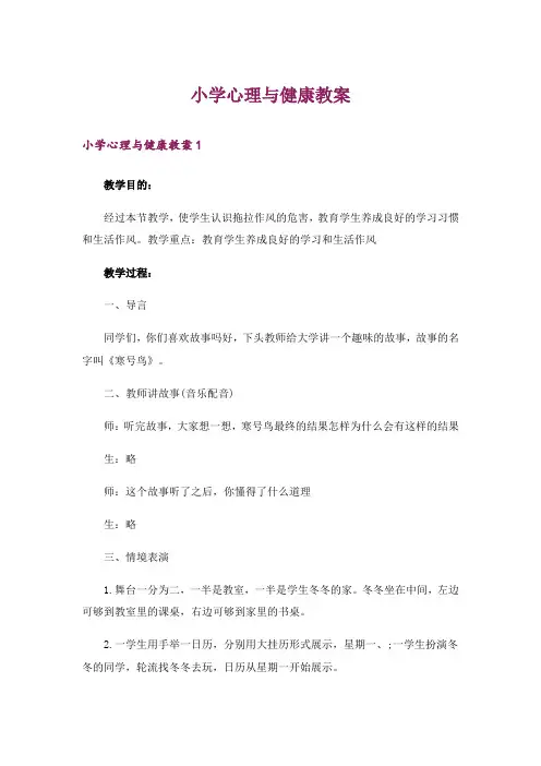 小学心理与健康教案_2