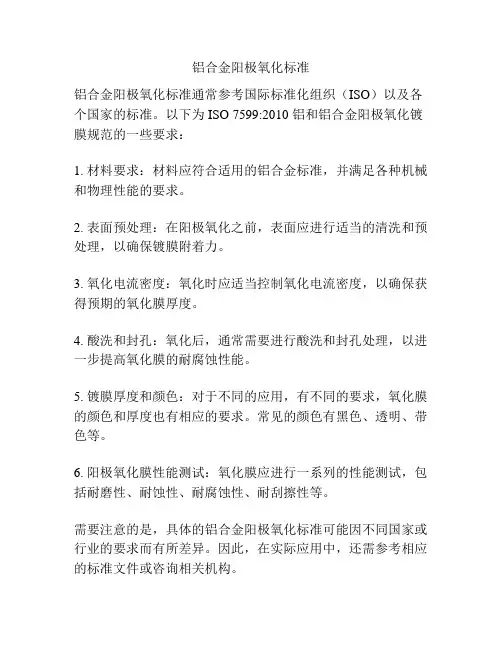 铝合金阳极氧化标准