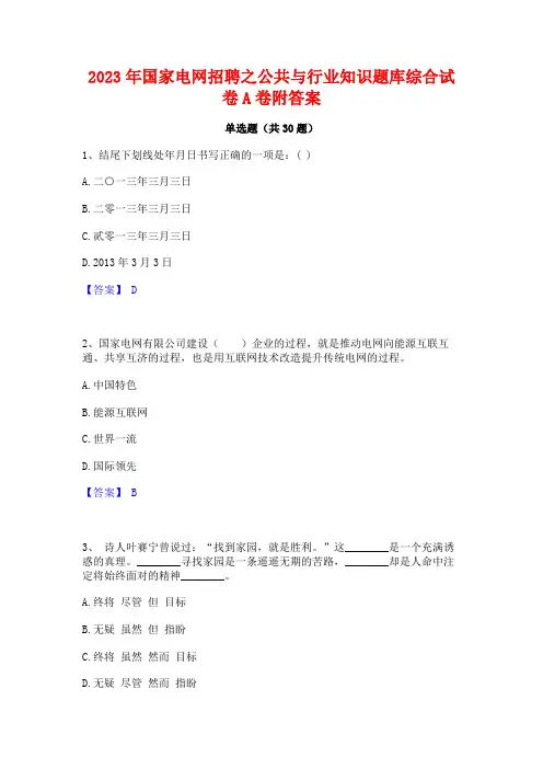 2023年国家电网招聘之公共与行业知识题库综合试卷A卷附答案