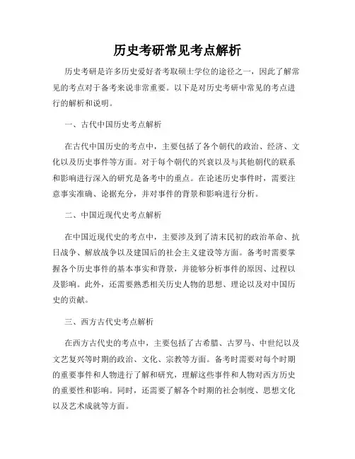 历史考研常见考点解析