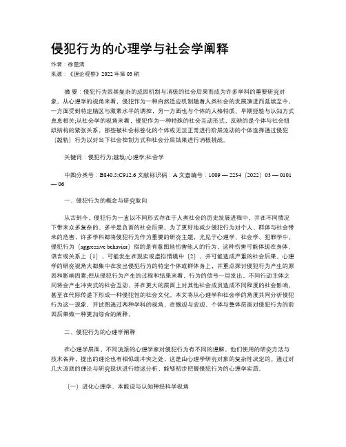 侵犯行为的心理学与社会学阐释