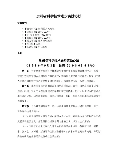 贵州省科学技术进步奖励办法