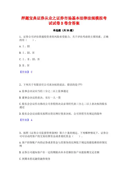 押题宝典证券从业之证券市场基本法律法规模拟考试试卷B卷含答案