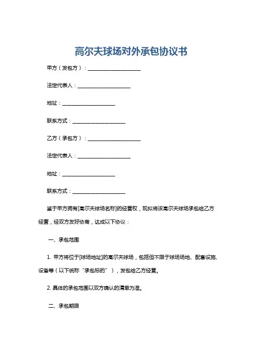高尔夫球场对外承包协议书