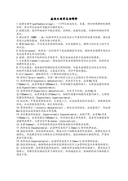 病理生理学名词解释
