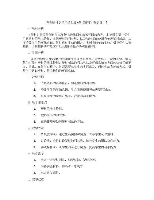 苏教版科学三年级上册4.5《塑料》教学设计2
