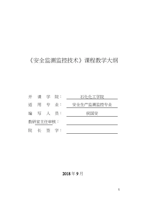《安全监测监控技术》课程教学大纲