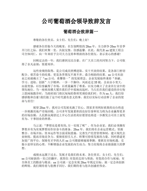 公司葡萄酒会领导致辞发言