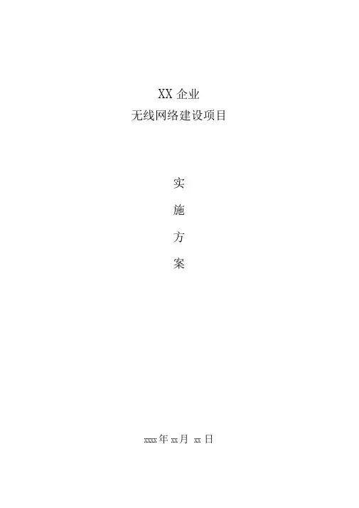 企业无线办公项目解决方案
