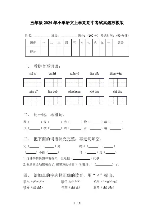 五年级2024年小学语文上学期期中考试真题苏教版