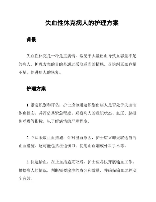失血性休克病人的护理方案