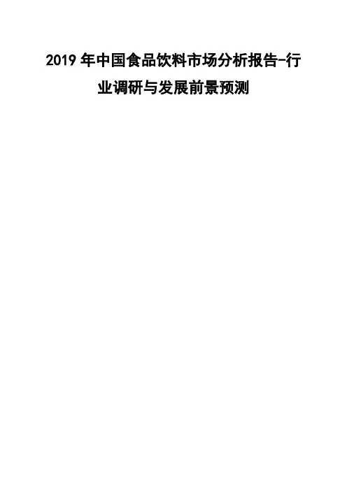 食品饮料市场分析报告行业调研与发展前景预测