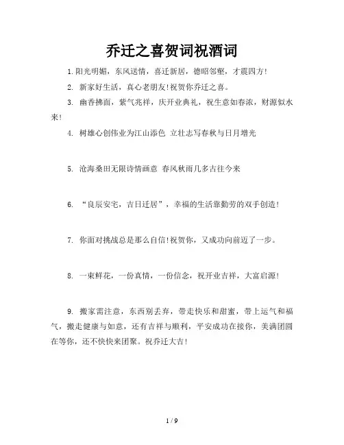 乔迁之喜贺词祝酒词