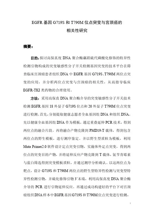 egfr基因g719s和t790m位点突变与宫颈癌的相关性研究