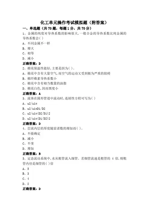化工单元操作考试模拟题(附答案)