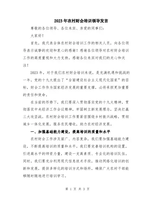 2023年农村财会培训领导发言