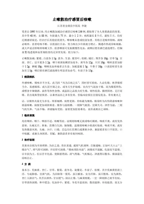止嗽散治疗感冒后咳嗽