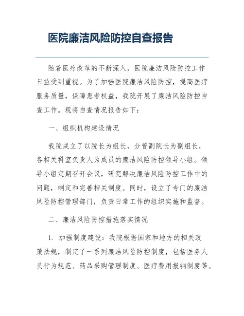 医院廉洁风险防控自查报告